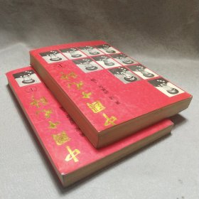 中国十大元帅上下册