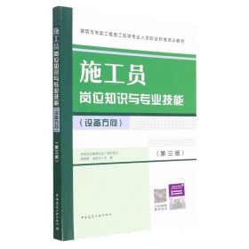 施工員崗位知識與專業(yè)技能(設(shè)備方向)(第三版)