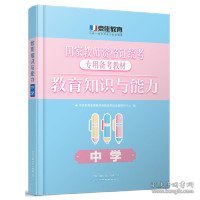 教育教学知识与能力（中学）（2020京佳教资）