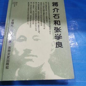 蒋介石和张学良