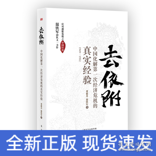 去依附——中国化解第一次经济危机的真实经验（温铁军2019年度力作）