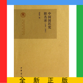 中國(guó)國(guó)民黨職名錄(1894-1994)/中國(guó)社會(huì)科學(xué)院近代史研究所民國(guó)研究叢刊