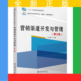 營銷渠道開發(fā)與管理(第2版)