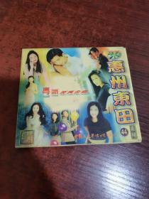 惠州东田系列44 粤语经典金曲 VCD