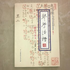 琴学法谱