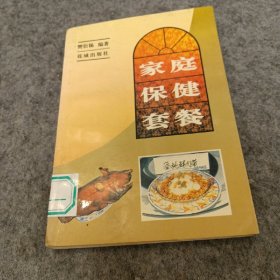 家庭保健套餐