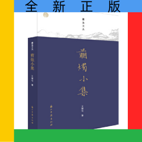 剪燭小集/蠹魚文叢