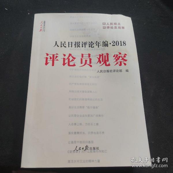 人民日报评论年编·2018（人民论坛、人民时评、评论员观察）