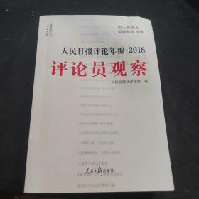 人民日报评论年编·2018（人民论坛、人民时评、评论员观察）