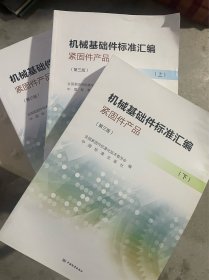 机械基础件标准汇编紧固件产品（上中下下三册全，第三版，大16开内页新，书脊边角略有磕碰，边角或开口处略有水浸痕迹，未伤字如图）