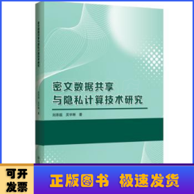 密文数据共享与隐私计算技术研究