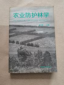 农业防护林学