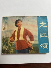 连环画《龙江颂》