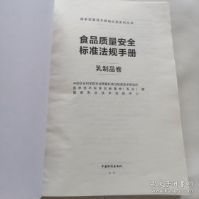 食品质量安全标准法规手册；乳制品卷