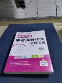 最新五年中考满分作文全解全析（GS16）