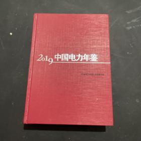 2019中国电力年鉴 精装2019年