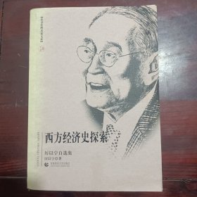 西方经济史探索（厉以宁自选集）