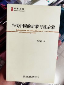 当代中国的启蒙与反启蒙