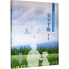 农村留守老人与儿童安全手册