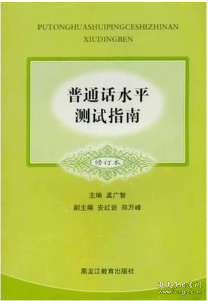 普通话水平测试指南（修订本）
