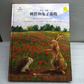 刺猬和兔子赛跑/小小艺术家·名画名著绘本