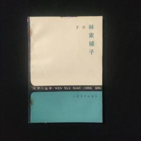 林家铺子