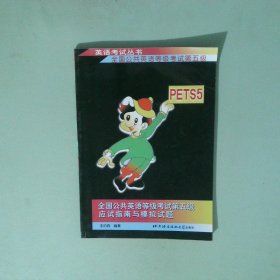 全國公共英語等級考試第五級PETS5應(yīng)試指南與模擬試題