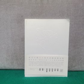 新文人画三十周年回顾展精品集