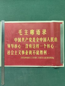 4开，1966年（宣传画）人民出版社〔毛主席语录〕中国共产党……