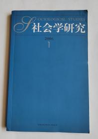 社会学研究  2006.1总第121期