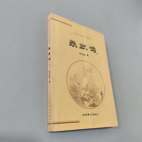 中国古典文学荟萃豪放词下