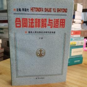 合同法释解与适用下册