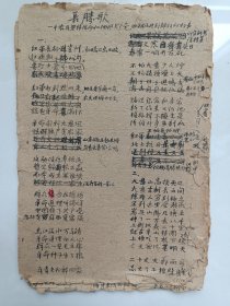 贵州抗战解放珍贵红色史料价值高：长胜歌。一个贵州农民坚持信仰和拥护共产党，由被压迫到解放的故事。共16页，写诗1350行。