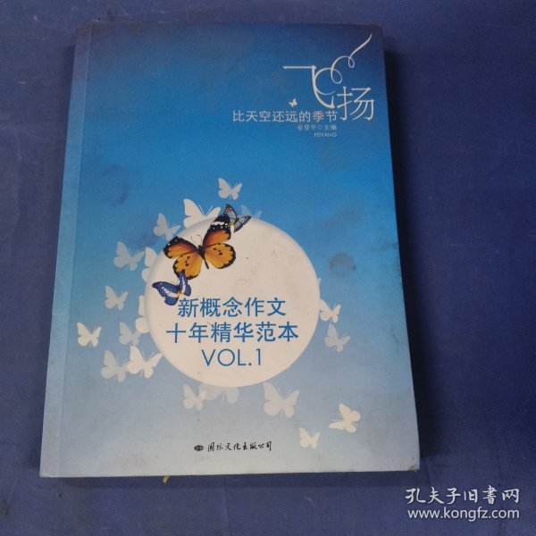 飞扬：新概念作文十年精华范本.VOL1
