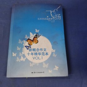 飞扬：新概念作文十年精华范本.VOL1