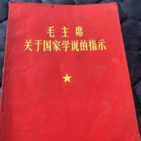 毛主席关于国家学说的指示