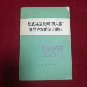 彻底揭发批判“四人帮”篡党夺权的滔天罪行