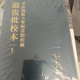 华东师范大学图书馆馆藏严复批校本（全57册）