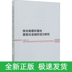 優(yōu)化制度環(huán)境與激發(fā)社會組織活力研究