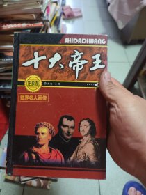 世界名人百传：十大帝王 1