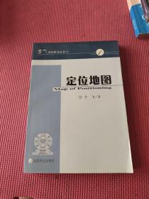 定位地图：李习定位研究丛书·1