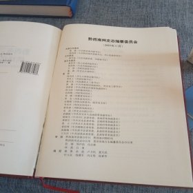 黔西南布依族苗族自治州志.供销合作物价志