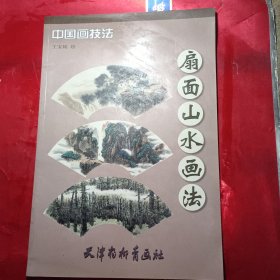 中国画技法：扇面山水画法