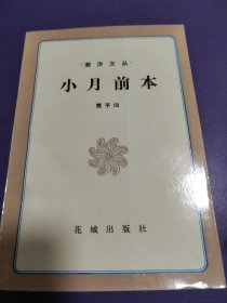 小月前本