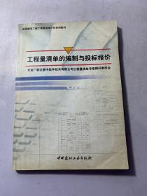 全国建设工程工程清单计价系列教材：工程量清单的编制与投标报价  品相看图