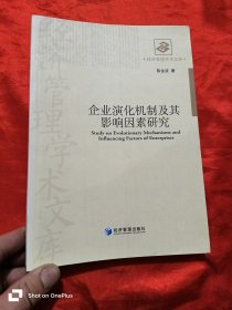 企业演化机制及其影响因素研究 （小16开）