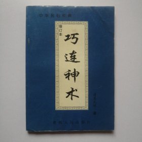 巧连神数