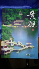 景观：紫竹院公园专刊（2013年第三辑·总第三十九辑）