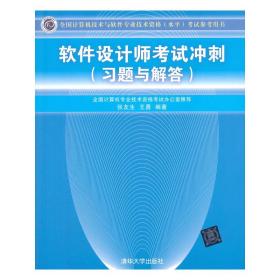 软件设计师考试冲刺（习题与解答）（全国计算机技术与软件专业技术资格（水平）考试参