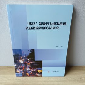 “路怒”驾驶行为诱发机理及自适应识别方法研究